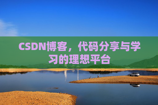 CSDN博客,代码分享与学习的理想平台